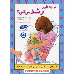 تو چطور رشد می کنی؟ / انتشارات شباهنگ
