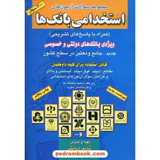 خرید کتاب آزمون های استخدامی بانک ها چ 5 شاپور درویشی صاحبان اندیشه کد کتاب در سایت کتاب‌فروشی کتابسرای پدرام: 10556