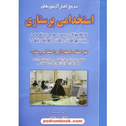 آزمون های استخدامی پرستاری شاپور درویشی صاحبان اندیشه