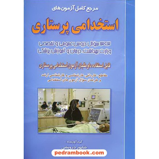 خرید کتاب آزمون های استخدامی پرستاری شاپور درویشی صاحبان اندیشه کد کتاب در سایت کتاب‌فروشی کتابسرای پدرام: 10557