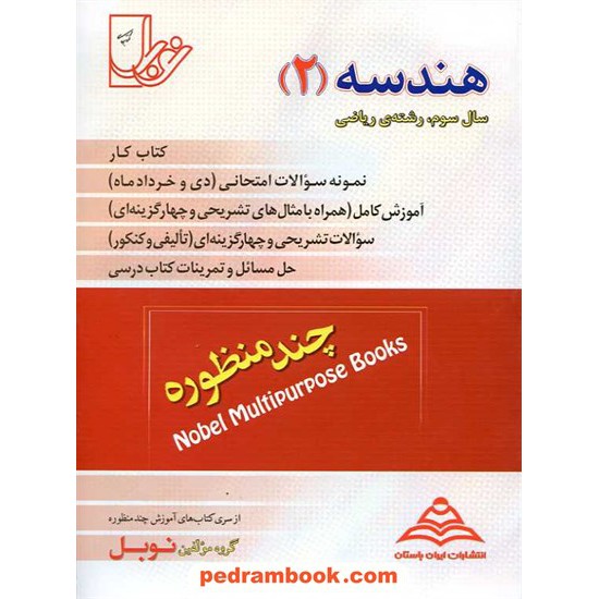 خرید کتاب هندسه 2 سوم ریاضی چند منظوره نوبل کد کتاب در سایت کتاب‌فروشی کتابسرای پدرام: 10558