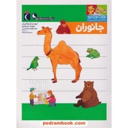 جانوران: یوزی و گاندو به پیش دبستانی می روند / محراب قلم