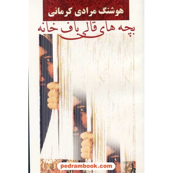 عکس کتاب بچه های قالی باف خانه / هوشنگ مرادی کرمانی / معین خرید کتاب بچه های قالی باف خانه / هوشنگ مرادی کرمانی / معین کد کتاب در سایت کتابفروشی کتابسرای پدرام: 10562
