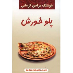 پلو خورش / هوشنگ مرادی کرمانی / معین