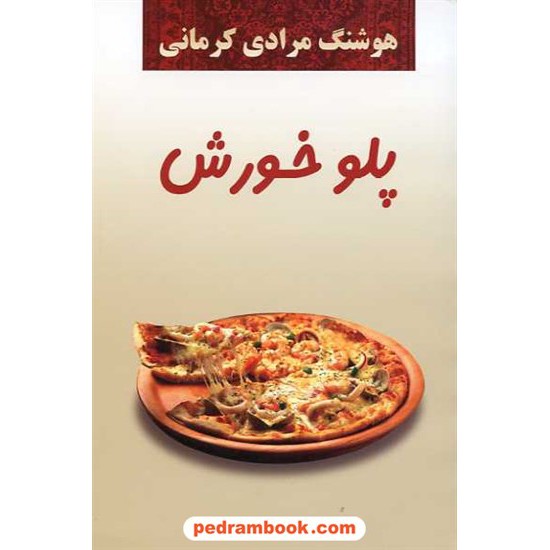خرید کتاب پلو خورش / هوشنگ مرادی کرمانی / معین کد کتاب در سایت کتاب‌فروشی کتابسرای پدرام: 10563