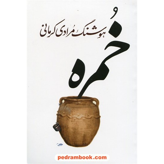 خرید کتاب خمره / هوشنگ مرادی کرمانی / معین کد کتاب در سایت کتاب‌فروشی کتابسرای پدرام: 10565
