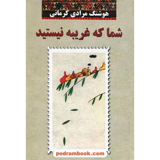 خرید کتاب شما که غریبه نیستید / هوشنگ مرادی کرمانی / معین کد کتاب در سایت کتاب‌فروشی کتابسرای پدرام: 10566