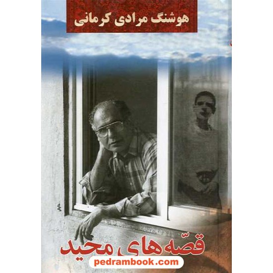 خرید کتاب قصه های مجید / هوشنگ مرادی کرمانی / معین کد کتاب در سایت کتاب‌فروشی کتابسرای پدرام: 10567