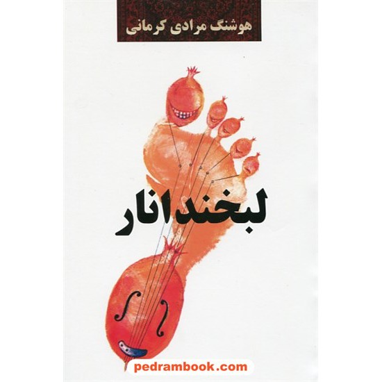 خرید کتاب لبخند انار / هوشنگ مرادی کرمانی / معین کد کتاب در سایت کتاب‌فروشی کتابسرای پدرام: 10568