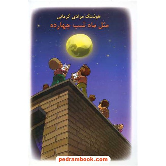 خرید کتاب مثل ماه شب چهارده / هوشنگ مرادی کرمانی / معین کد کتاب در سایت کتاب‌فروشی کتابسرای پدرام: 10569