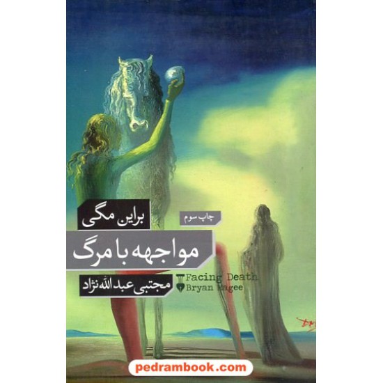 خرید کتاب مواجهه با مرگ / براین مگی / مجتبی عبدالله نژاد / فرهنگ نشر نو کد کتاب در سایت کتاب‌فروشی کتابسرای پدرام: 1057