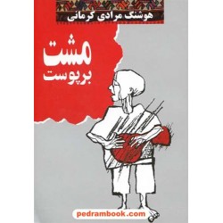 مشت بر پوست / هوشنگ مرادی کرمانی / معین