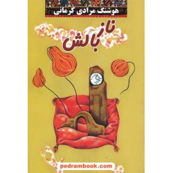 ناز بالش / هوشنگ مرادی کرمانی / معین