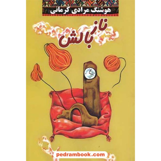 خرید کتاب ناز بالش / هوشنگ مرادی کرمانی / معین کد کتاب در سایت کتاب‌فروشی کتابسرای پدرام: 10572