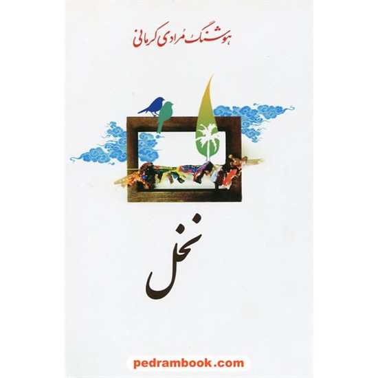 خرید کتاب نخل / هوشنگ مرادی کرمانی / معین کد کتاب در سایت کتاب‌فروشی کتابسرای پدرام: 10573