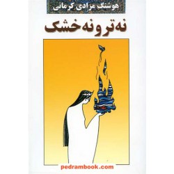 نه تر و نه خشک / هوشنگ مرادی کرمانی / معین