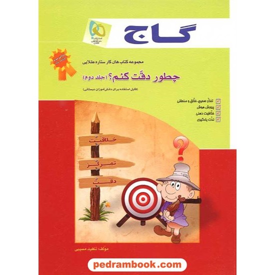 خرید کتاب چطور دقت کنم؟ جلد 2 دبستانی کتاب کار ستاره طلایی / گاج کد کتاب در سایت کتاب‌فروشی کتابسرای پدرام: 10579