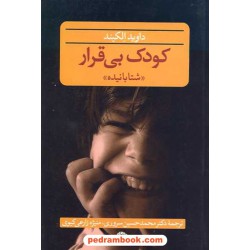 کودک بی قرار «شتابانیده» / داوید الکیند/ نگاه