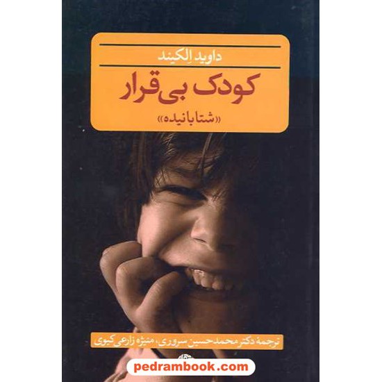 خرید کتاب کودک بی قرار «شتابانیده» / داوید الکیند/ نگاه کد کتاب در سایت کتاب‌فروشی کتابسرای پدرام: 10582