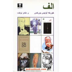 الف / خورخه لوئیس بورخس / م. طاهر نوکنده / نیلوفر