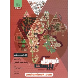 اقتصاد دهم علوم انسانی / فرمول بیست همراه با لینک فیلم‌های آموزشی / گاج