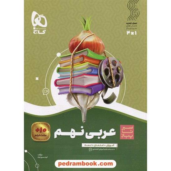 خرید کتاب عربی نهم / سیر تا پیاز همراه با لینک فیلم‌های آموزشی / گاج کد کتاب در سایت کتاب‌فروشی کتابسرای پدرام: 10587