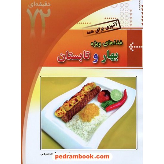 خرید کتاب آموزش 72 دقیقه ای آشپزی بهار و تابستان ابتکار دانش کد کتاب در سایت کتاب‌فروشی کتابسرای پدرام: 10589