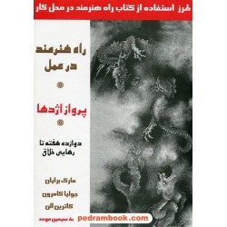 پرواز اژدها (راه هنرمند در عمل) دوازده هفته تا رهایی خلاق / جولیا کامرون / سیمین موحد / پیکان