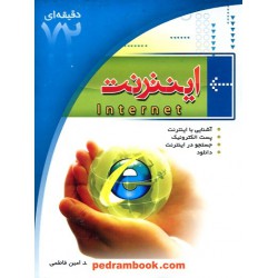 آموزش 72 دقیقه ای اینترنت / ابتکار دانش
