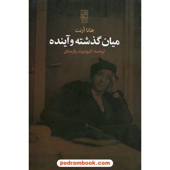 خرید کتاب میان گذشته و آینده / هانا آرنت / کیومرث پارسای / تمدن علمی کد کتاب در سایت کتاب‌فروشی کتابسرای پدرام: 10593