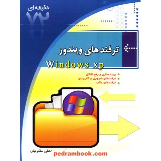 خرید کتاب آموزش 72 دقیقه ای ترفند های ویندوز ابتکار دانش کد کتاب در سایت کتاب‌فروشی کتابسرای پدرام: 10596