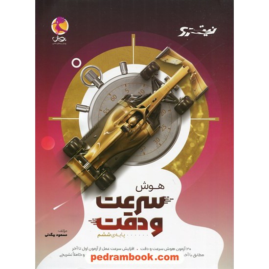 عکس کتاب هوش سرعت و دقت پایه ی ششم ابتدایی نیترو / مسعود بیگدلی / پویش اندیشه خوارزمی خرید کتاب هوش سرعت و دقت پایه ی ششم ابتدایی نیترو / مسعود بیگدلی / پویش اندیشه خوارزمی کد کتاب در سایت کتابفروشی کتابسرای پدرام: 10598
