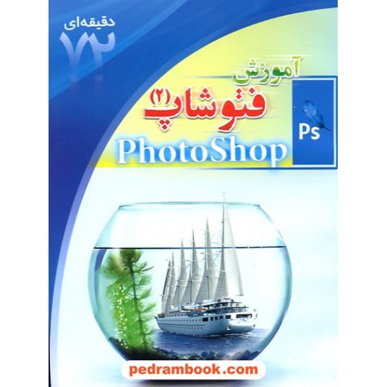 خرید کتاب آموزش 72 دقیقه ای فتو شاپ 2 ابتکار دانش کد کتاب در سایت کتاب‌فروشی کتابسرای پدرام: 10599