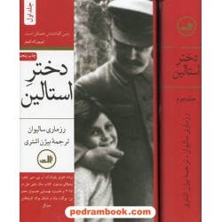 دختر استالین / رزماری سالیوان / بیژن اشتری / ثالث