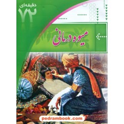 آموزش 72 دقیقه ای میوه درمانی / ابتکار دانش