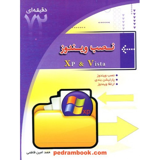 خرید کتاب آموزش 72 دقیقه ای نصب ویندوز ابتکار دانش کد کتاب در سایت کتاب‌فروشی کتابسرای پدرام: 10603