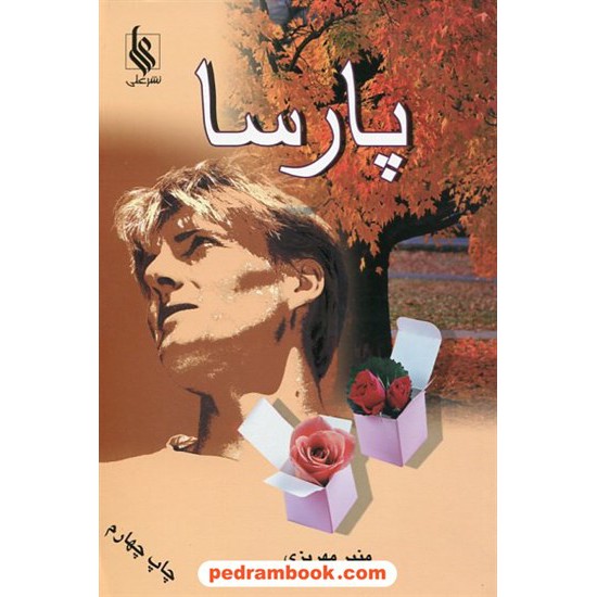 خرید کتاب پارسا / منیر مهریزی مقدم / نشر علی کد کتاب در سایت کتاب‌فروشی کتابسرای پدرام: 10607