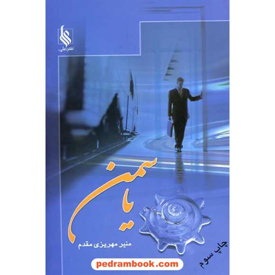 خرید کتاب یاسمن / منیر مهریزی مقدم / نشر علی کد کتاب در سایت کتاب‌فروشی کتابسرای پدرام: 10608