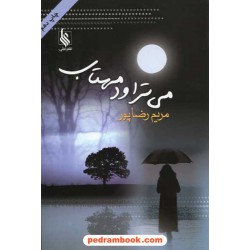 می تراود مهتاب / مریم رضاپور / نشر علی