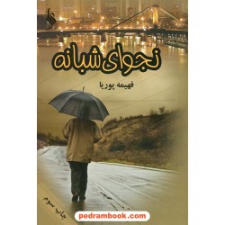 نجوای شبانه / فهیمه پوریا / نشر علی
