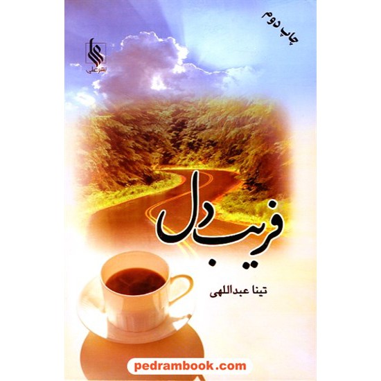 خرید کتاب فریب دل / تینا عبداللهی / نشر علی کد کتاب در سایت کتاب‌فروشی کتابسرای پدرام: 10615