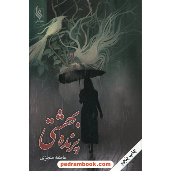 خرید کتاب پرنده بهشتی / عاطفه منجزی / نشر علی کد کتاب در سایت کتاب‌فروشی کتابسرای پدرام: 10617