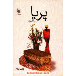 پریا / ر. اکبری / نشر علی