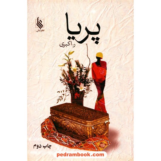 خرید کتاب پریا / ر. اکبری / نشر علی کد کتاب در سایت کتاب‌فروشی کتابسرای پدرام: 10618