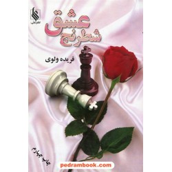 شطرنج عشق / فریده ولوی / نشر علی