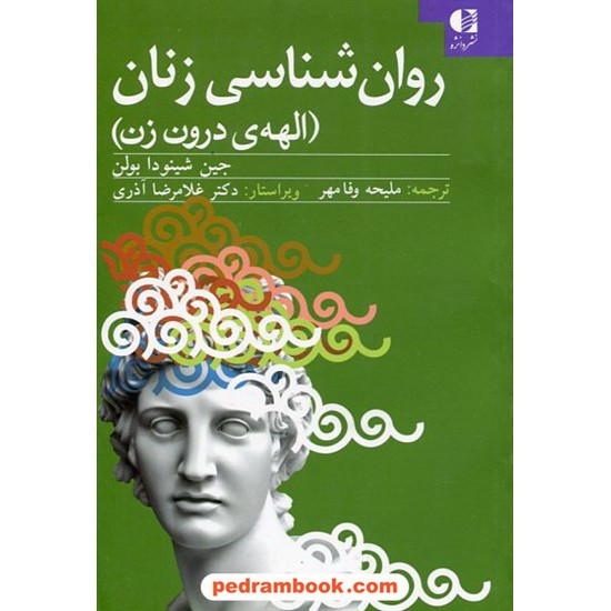 خرید کتاب روان شناسی زنان: الهه درون زن / جین شینودا بولن / ملیحه وفامهر / دانژه کد کتاب در سایت کتاب‌فروشی کتابسرای پدرام: 1062