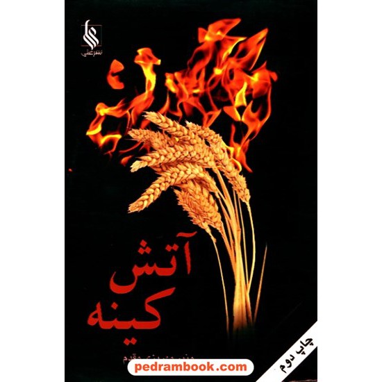 عکس کتاب آتش کینه / منیر مهریزی مقدم / نشر علی خرید کتاب آتش کینه / منیر مهریزی مقدم / نشر علی کد کتاب در سایت کتابفروشی کتابسرای پدرام: 10622