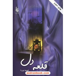 قلعه دل / فهیمه پوریا / نشر علی