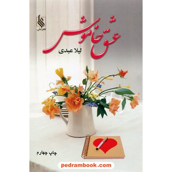 خرید کتاب عشق خاموش / لیلا عبدی / نشر علی کد کتاب در سایت کتاب‌فروشی کتابسرای پدرام: 10627