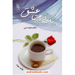 یک قدم تا عشق / اعظم طهماسبی / نشر علی